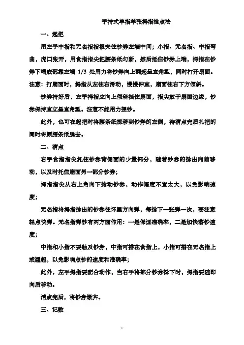 手持式单指单张拇指捻点法操作步骤(精)