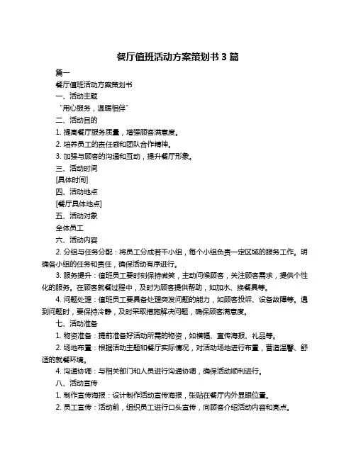 餐厅值班活动方案策划书3篇