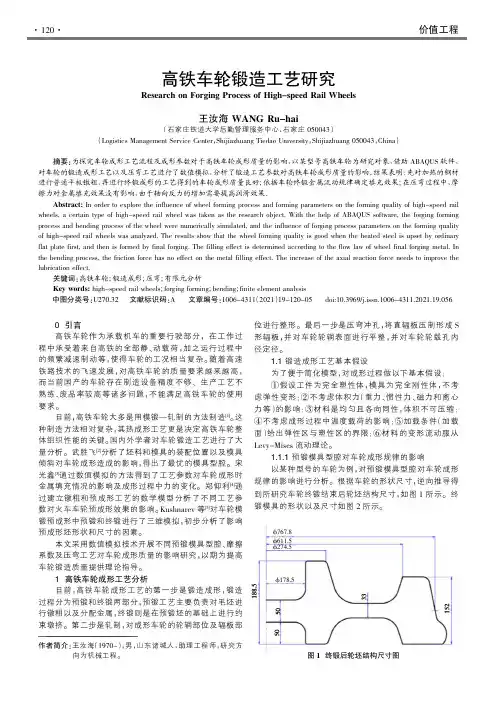 高铁车轮锻造工艺研究