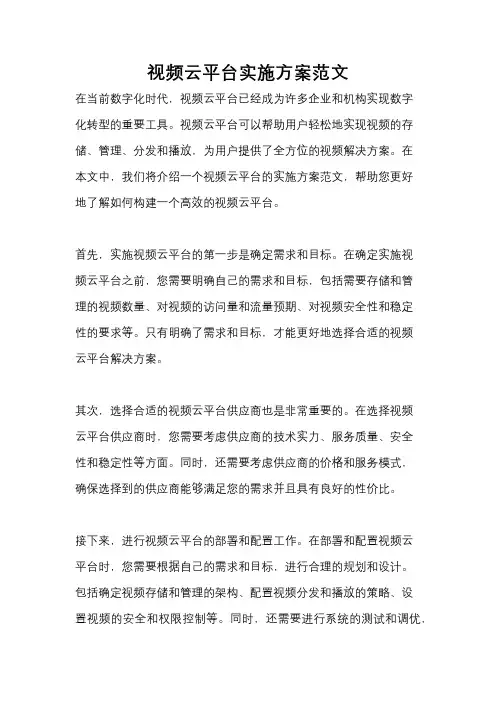 视频云平台实施方案范文