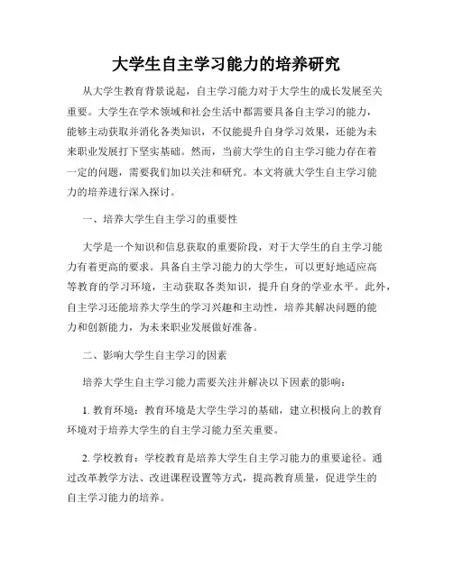 大学生自主学习能力的培养研究