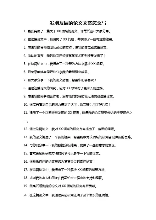 发朋友圈的论文文案怎么写