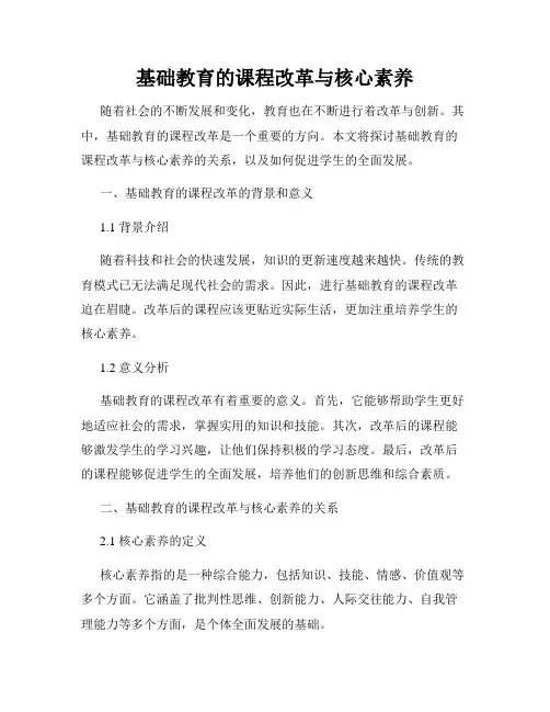 基础教育的课程改革与核心素养