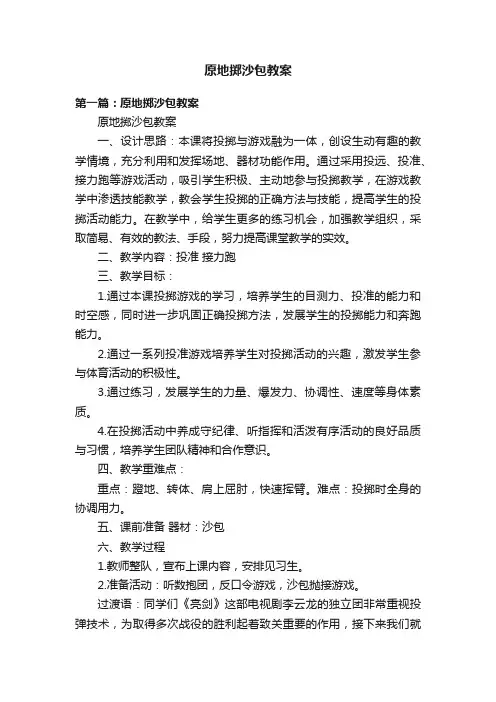 原地掷沙包教案