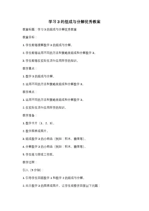 学习3的组成与分解优秀教案
