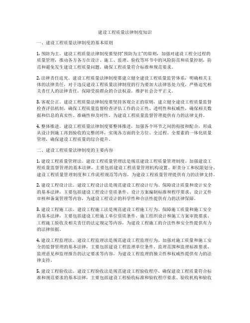 建设工程质量法律制度知识