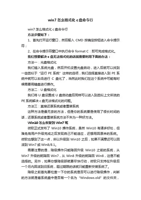 win7怎么格式化c盘命令行