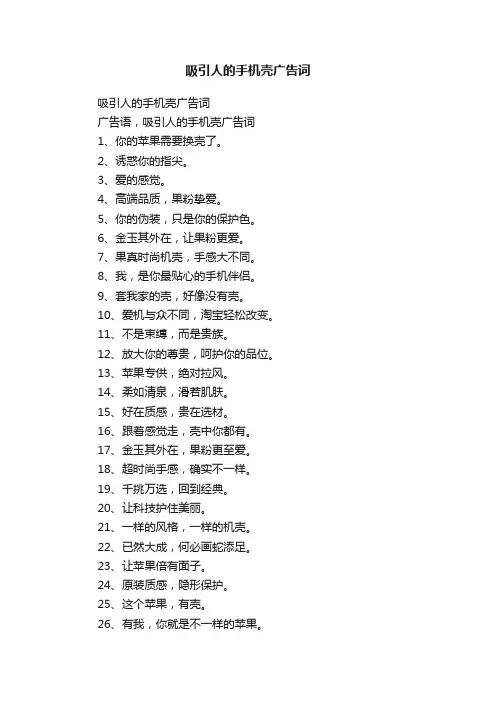 吸引人的手机壳广告词
