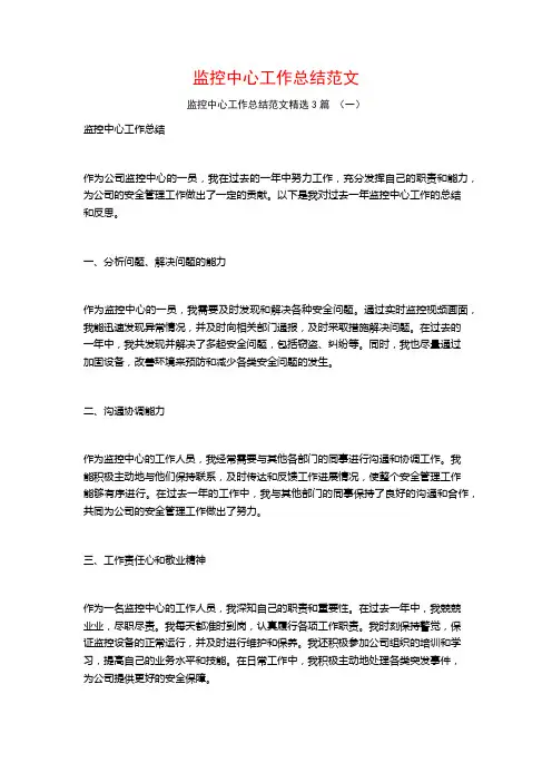监控中心工作总结范文3篇