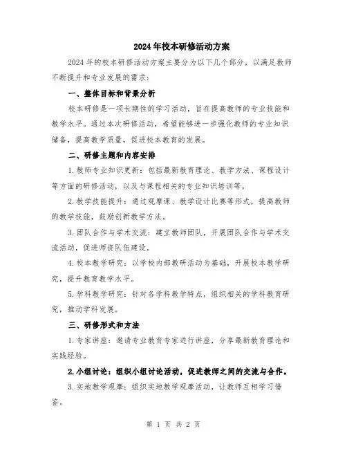 2024年校本研修活动方案