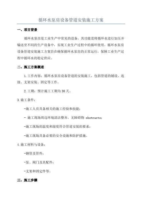 循环水泵房设备管道安装施工方案