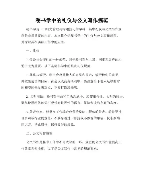 秘书学中的礼仪与公文写作规范