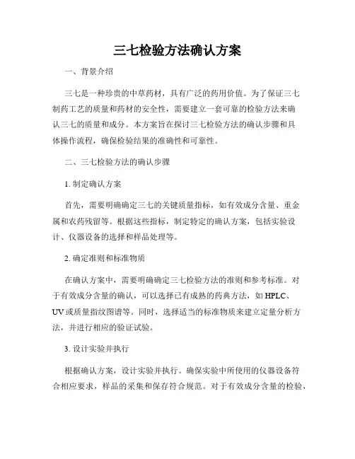 三七检验方法确认方案