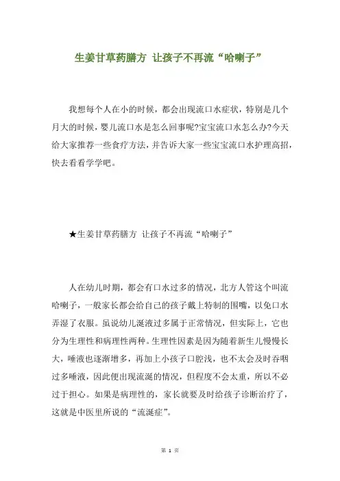 生姜甘草药膳方 让孩子不再流“哈喇子”
