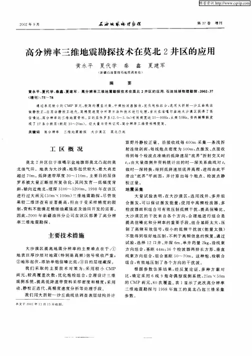 高分辨率三维地震勘探技术在莫北2井区的应用