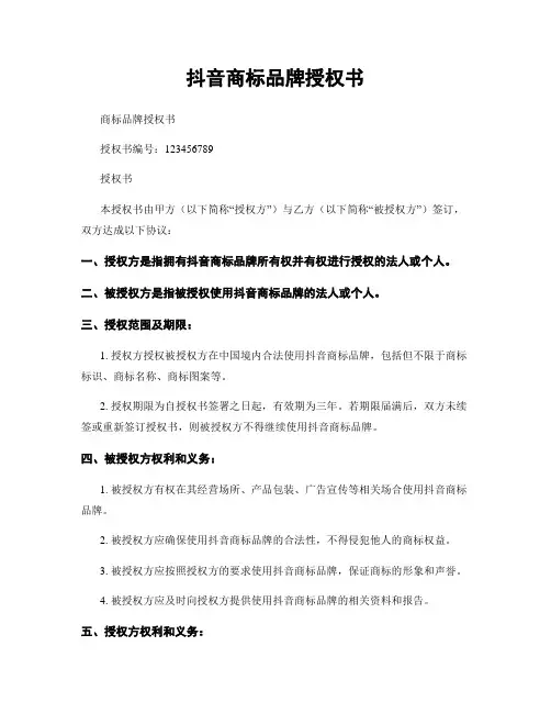 抖音商标品牌授权书