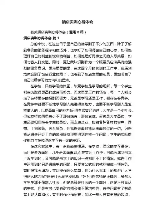 有关酒店实训心得体会（通用8篇）
