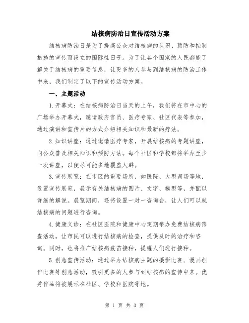结核病防治日宣传活动方案