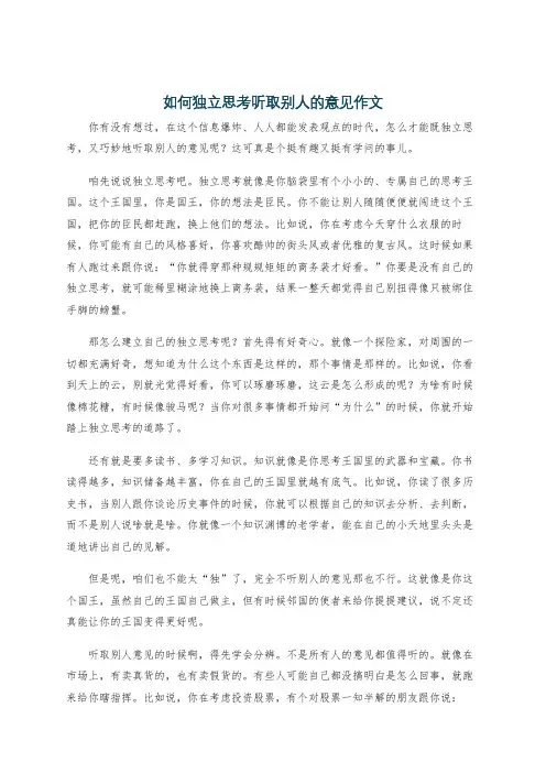 如何独立思考听取别人的意见作文