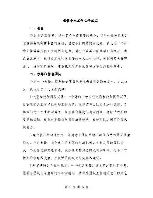 主管个人工作心得范文(二篇)