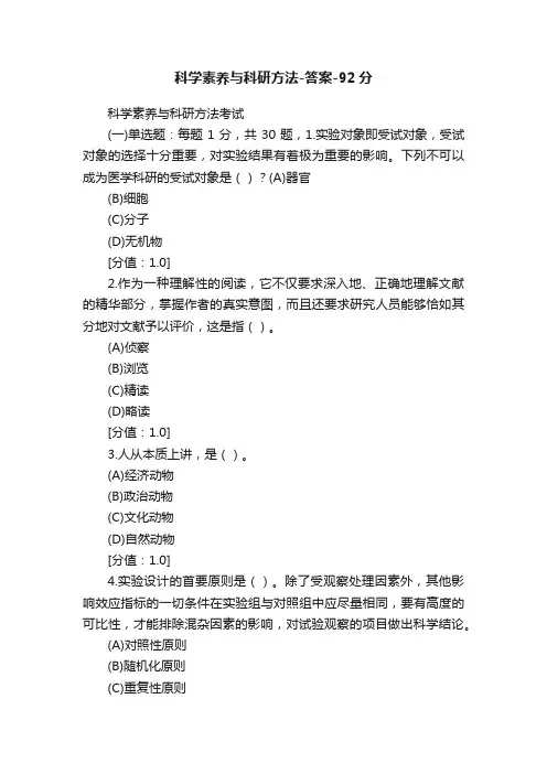 科学素养与科研方法-答案-92分