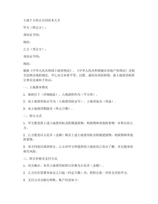 土地个人转让合同范本大全