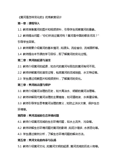 《黄河是怎样变化的》教案设计