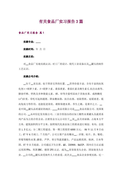 有关食品厂实习报告3篇