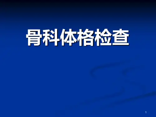 骨科体格检查PPT学习课件