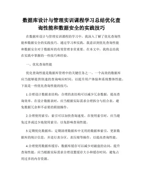 数据库设计与管理实训课程学习总结优化查询性能和数据安全的实践技巧