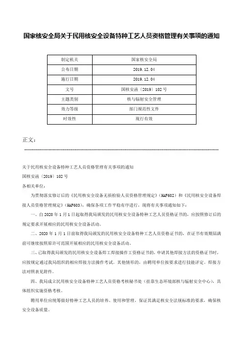 国家核安全局关于民用核安全设备特种工艺人员资格管理有关事项的通知-国核安函〔2019〕102号