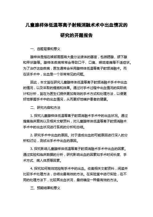 儿童腺样体低温等离子射频消融术术中出血情况的研究的开题报告