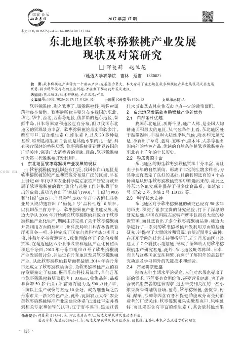 东北地区软枣猕猴桃产业发展现状及对策研究