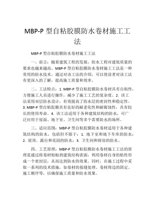 MBP-P型自粘胶膜防水卷材施工工法