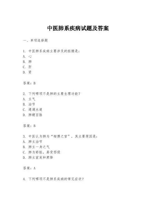 中医肺系疾病试题及答案