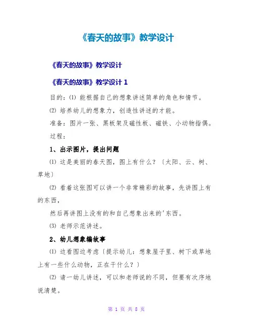 《春天的故事》教学设计