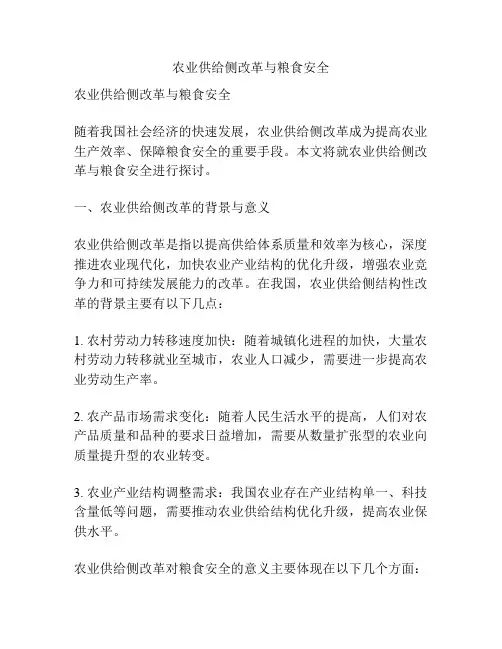 农业供给侧改革与粮食安全