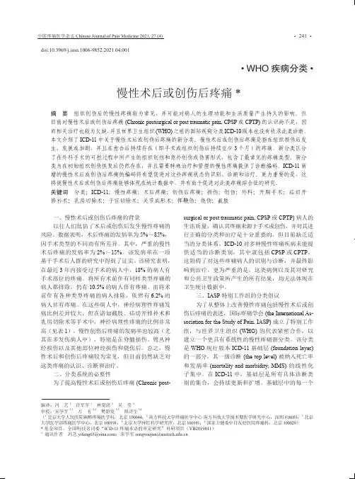 慢性术后或创伤后疼痛