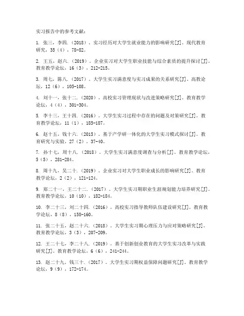 实习报告中的参考文献