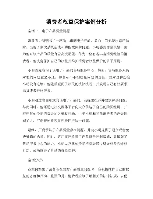消费者权益保护案例分析