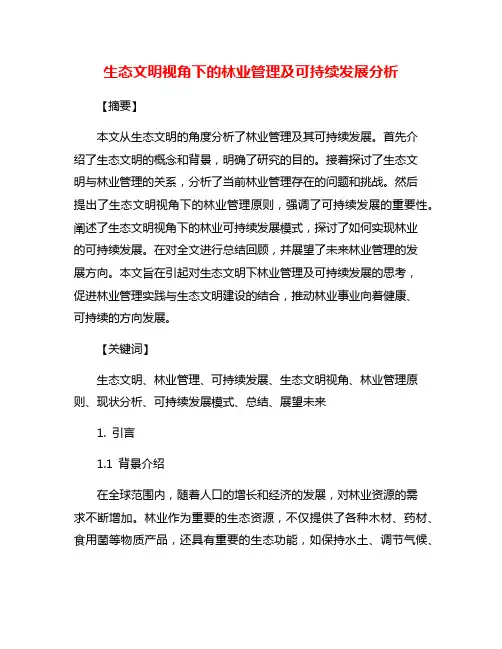 生态文明视角下的林业管理及可持续发展分析