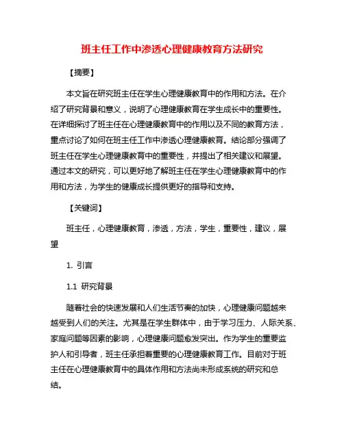 班主任工作中渗透心理健康教育方法研究