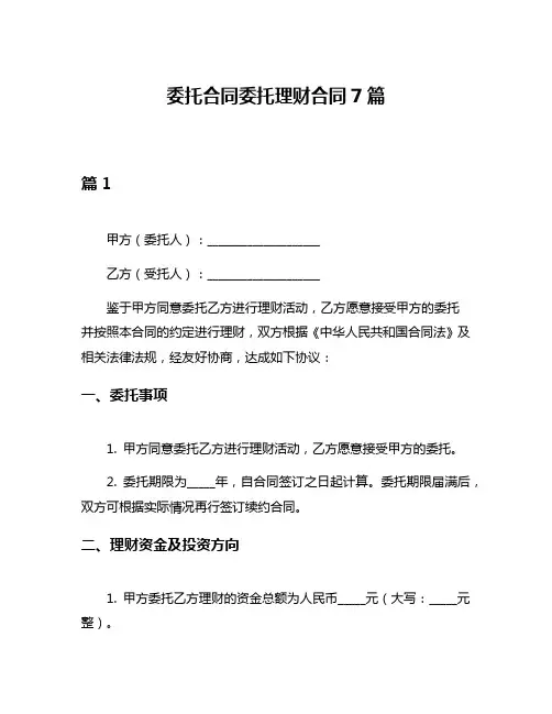 委托合同委托理财合同7篇