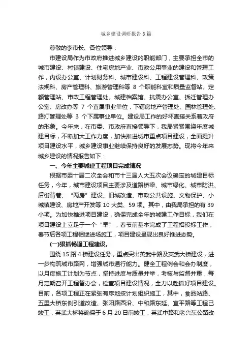 城乡建设调研报告3篇_调研报告_