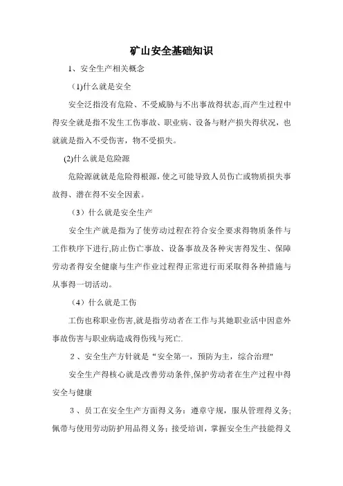 露天矿安全基础知识