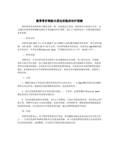 锁骨骨折钢板内固定的临床治疗观察