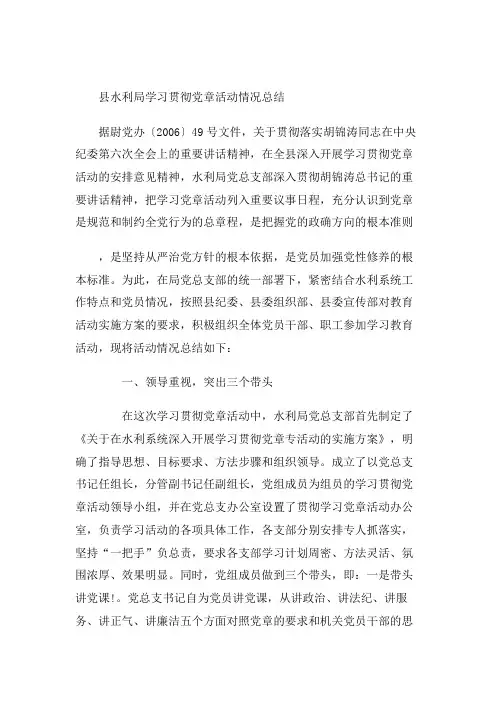 县水利局学习贯彻党章活动情况总结