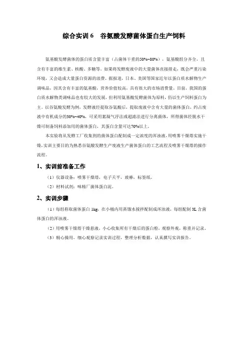 实训6-谷氨酸发酵菌体蛋白生产饲料实训指导书