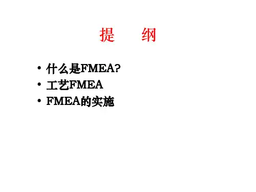 PFMEA培训