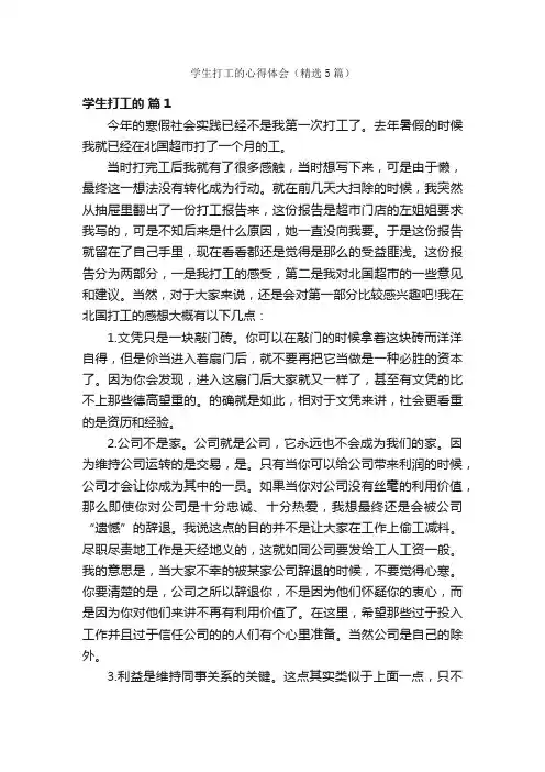 学生打工的心得体会（精选5篇）